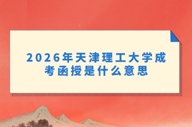 2026年天津理工大学成考函授是什么意思