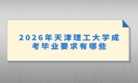 2026年天津理工大学成考毕业要求有哪些