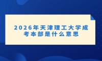 2026年天津理工大学成考本部是什么意思