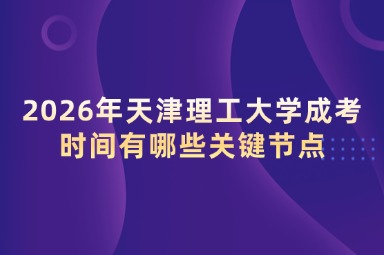 2026年天津理工大学成考时间有哪些关键节点