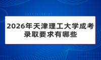 2026年天津理工大学成考录取要求有哪些