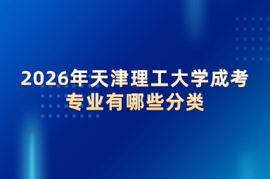 2026年天津理工大学成考专业有哪些分类