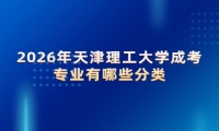 2026年天津理工大学成考专业有哪些分类