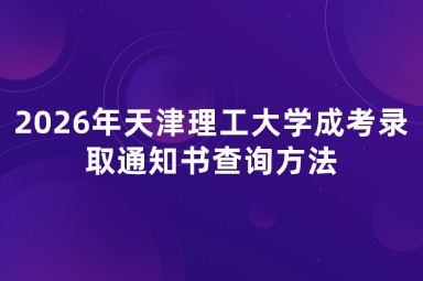 2026年天津理工大学成考录取通知书查询方法