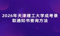 2026年天津理工大学成考录取通知书查询方法