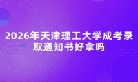 2026年天津理工大学成考录取通知书好拿吗