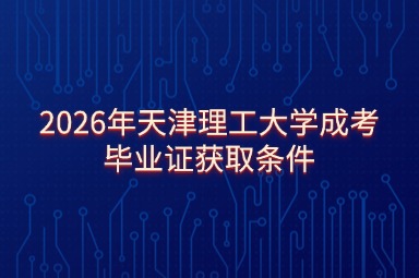 2026年天津理工大学成考毕业证获取条件