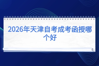 2026年天津自考成考函授哪个好