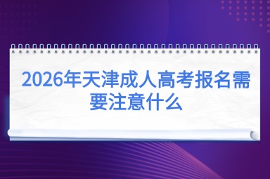 2026年天津成人高考报名需要注意什么