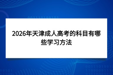 2026年天津成人高考的科目有哪些学习方法