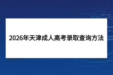 2026年天津成人高考录取查询方法