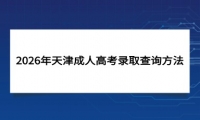 2026年天津成人高考录取查询方法
