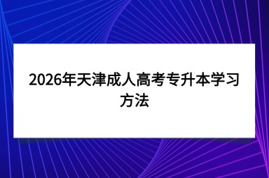 2026年天津成人高考专升本学习方法