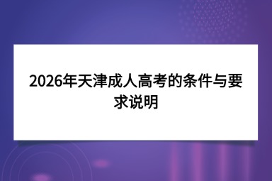 2026年天津成人高考的条件与要求说明