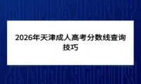 2026年天津成人高考分数线查询技巧