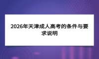 2026年天津成人高考的条件与要求说明