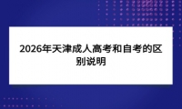 2026年天津成人高考和自考的区别说明