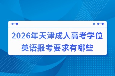 2026年天津成人高考学位英语报考要求有哪些