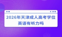 2026年天津成人高考学位英语有听力吗