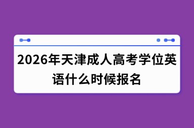 2026年天津成人高考学位英语什么时候报名