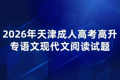 2026年天津成人高考高升专语文现代文阅读试题