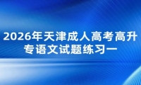 2026年天津成人高考高升专语文试题练习一