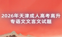2026年天津成人高考高升专语文文言文试题