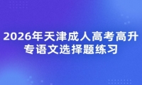 2026年天津成人高考高升专语文选择题练习