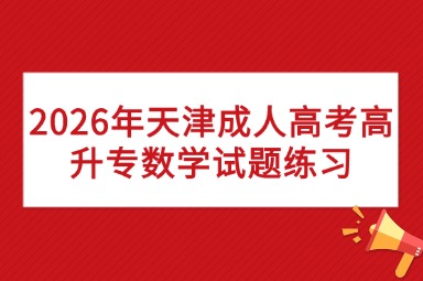 2026年天津成人高考高升专数学试题练习