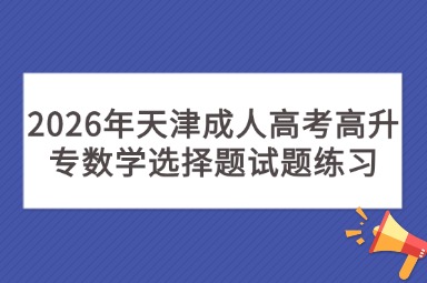2026年天津成人高考高升专数学选择题试题练习