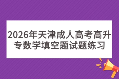 2026年天津成人高考高升专数学填空题试题练习