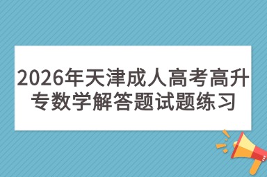 2026年天津成人高考高升专数学解答题试题练习