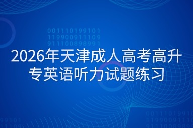 2026年天津成人高考高升专英语听力试题练习