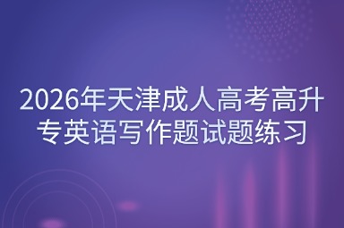 2026年天津成人高考高升专英语写作题试题练习