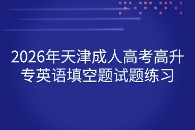 2026年天津成人高考高升专英语填空题试题练习