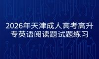 2026年天津成人高考高升专英语阅读题试题练习