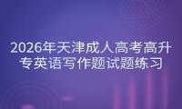 2026年天津成人高考高升专英语写作题试题练习