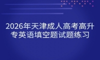 2026年天津成人高考高升专英语填空题试题练习