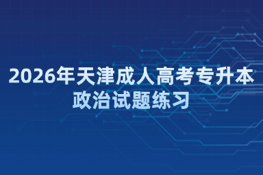 2026年天津成人高考专升本政治试题练习