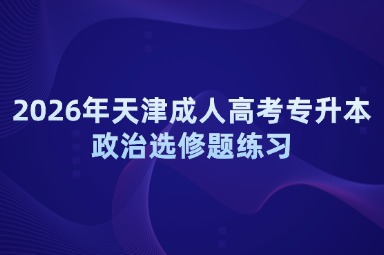 2026年天津成人高考专升本政治选修题练习