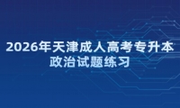 2026年天津成人高考专升本政治试题练习