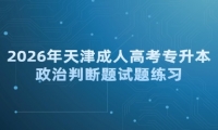 2026年天津成人高考专升本政治判断题试题练习