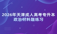 2026年天津成人高考专升本政治材料题练习