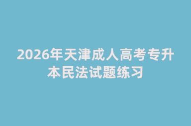 2026年天津成人高考专升本民法试题练习