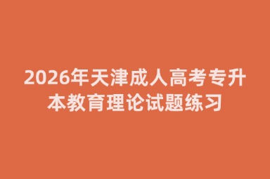 2026年天津成人高考专升本教育理论试题练习
