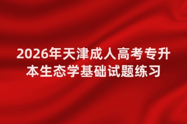 2026年天津成人高考专升本生态学基础试题练习