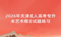 2026年天津成人高考专升本艺术概论试题练习