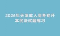 2026年天津成人高考专升本民法试题练习