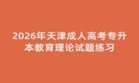 2026年天津成人高考专升本教育理论试题练习