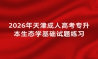 2026年天津成人高考专升本生态学基础试题练习